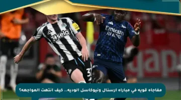 مفاجأة قوية في مباراة آرسنال ونيوكاسل الودية.. كيف انتهت المواجهة؟